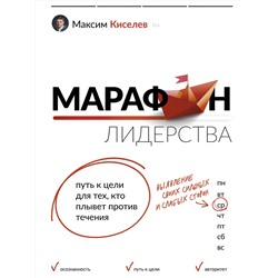 АСТ Максим Киселев "Марафон лидерства: путь к цели для тех, кто плывет против течения"