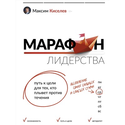 АСТ Максим Киселев "Марафон лидерства: путь к цели для тех, кто плывет против течения"