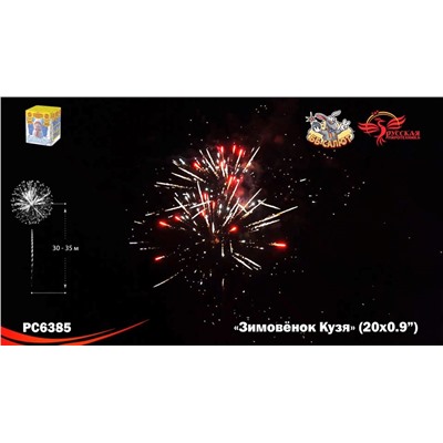 Фейерверк РС6385 Зимовёнок Кузя (0,9" х 20)