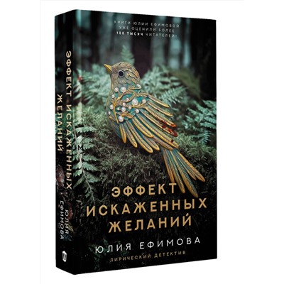 АСТ Юлия Ефимова "Эффект искаженных желаний"
