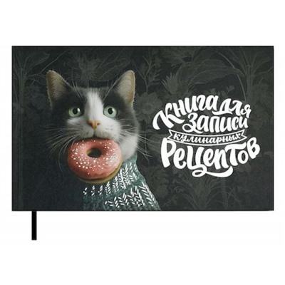 Книга для записи кулинарных рецептов 221х136 мм 96л "КОТ С ПОНЧИКОМ" 71084 Феникс