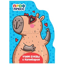 Книга с вырубкой. Учим буквы с Капибарой