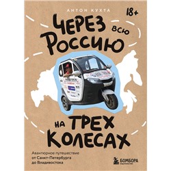 Эксмо Антон Кухта "Через всю Россию на трех колесах! Авантюрное путешествие от Санкт-Петербурга до Владивостока"