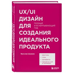 Эксмо Ярослав Шуваев "UX/UI дизайн для создания идеального продукта. Полный и исчерпывающий гид"