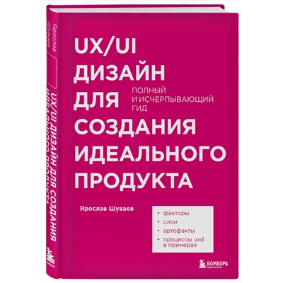 Эксмо Ярослав Шуваев "UX/UI дизайн для создания идеального продукта. Полный и исчерпывающий гид"