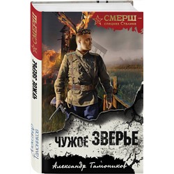 Эксмо Александр Тамоников "Чужое зверье"