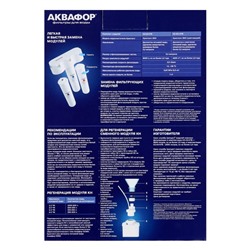 Комплект сменных картриджей для фильтра «Аквафор» Кристалл ЭКО, К3-К2-К7 В