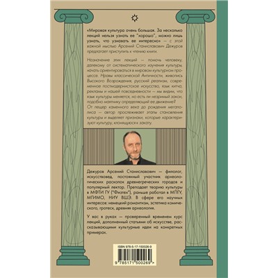 АСТ Арсений Дежуров "Маятник культуры. От становления до упадка"