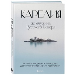 Эксмо Наталья Якубова "Карелия — жемчужина Русского Севера. История, традиции и природные достопримечательности республики"