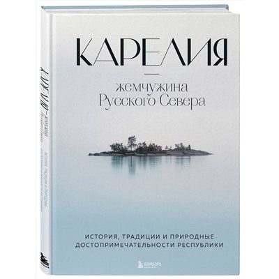 Эксмо Наталья Якубова "Карелия — жемчужина Русского Севера. История, традиции и природные достопримечательности республики"