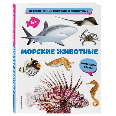 Эксмо "Морские животные"