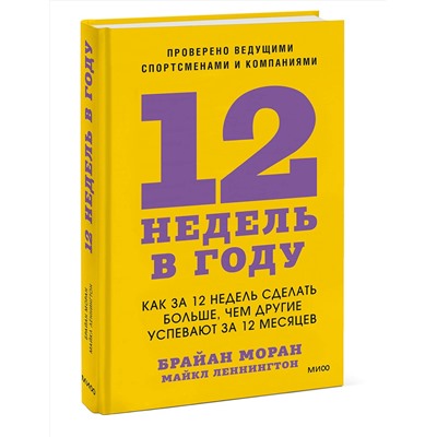 Эксмо Брайан Моран, Майкл Леннингтон "12 недель в году. Как за 12 недель сделать больше, чем другие успевают за 12 месяцев"