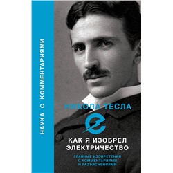 АСТ Тесла Никола "Как я изобрел электричество"