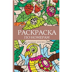 АСТ Почкин Василий "Раскраска по номерам. Раскраски антистресс"