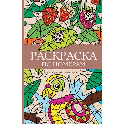 АСТ Почкин Василий "Раскраска по номерам. Раскраски антистресс"