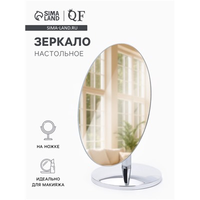 Зеркало настольное, овальное, на ножке, 20×12.5 см, (17.5×12.5 см), цвет серебряный