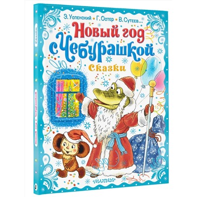 АСТ Успенский Э.Н. "Новый год с Чебурашкой. Сказки"
