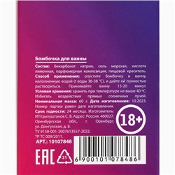 Бомбочка для ванны «Пофигин», 60 г, аромат винограда, 18+, ЧИСТОЕ СЧАСТЬЕ