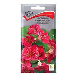 Семена цветов Настурция низкорослая Розовый шифон, 1гр