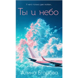 Эксмо Алина Егорова "Ты и небо"