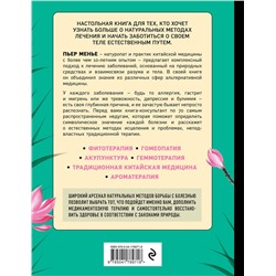Эксмо Пьер Менье "ТЕРАПИЯ ТЕЛА. Укрепление здоровья с помощью натуропатии и китайской медицины"