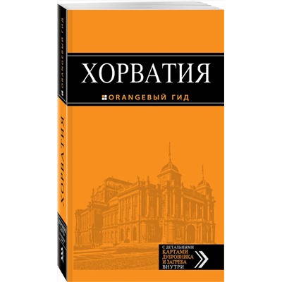Эксмо "Хорватия: путеводитель + карта. 3-е изд., испр. и доп."