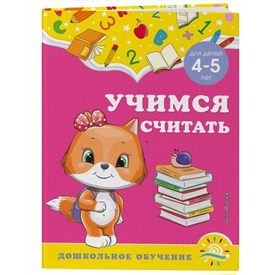 Эксмо А. М. Горохова, С. В. Липина "Учимся считать: для детей 4-5 лет"