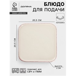 Блюдо сервировочное Доляна «Альпийский крем», 20.5×2, керамика, бежевое