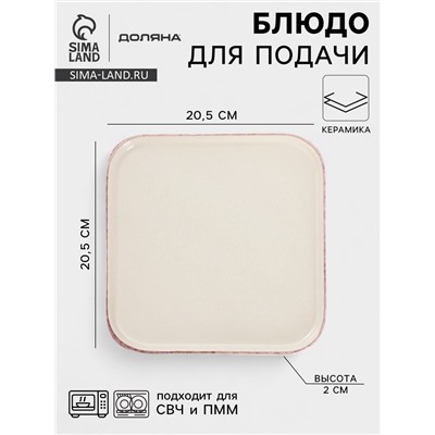 Блюдо сервировочное Доляна «Альпийский крем», 20.5×2, керамика, бежевое