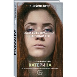 Эксмо Джеймс Фрей "Катерина"