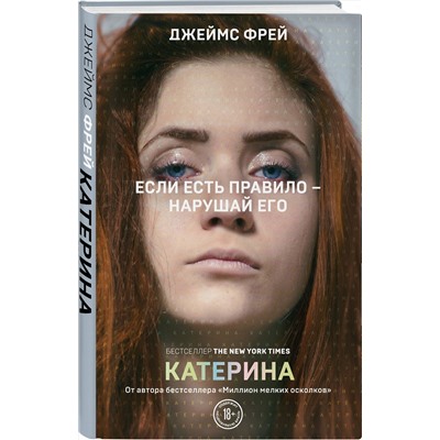 Эксмо Джеймс Фрей "Катерина"