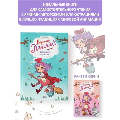 АСТ Алисия Теба "Ведьмочка Лили. Заклинание на дождь"