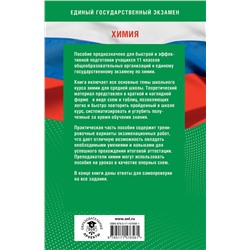 АСТ Е. В. Савинкина, О. Г. Живейнова, Г. П. Логинова "Готовимся к ЕГЭ за 30 дней. Химия"