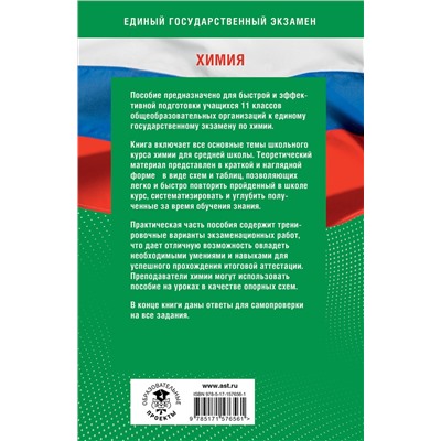АСТ Е. В. Савинкина, О. Г. Живейнова, Г. П. Логинова "Готовимся к ЕГЭ за 30 дней. Химия"