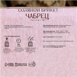 Соляной брикет «Чабрец» с алтайскими травами, 1.35 кг «Добропаровъ»