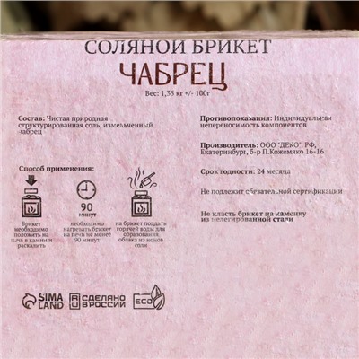 Соляной брикет «Чабрец» с алтайскими травами, 1.35 кг «Добропаровъ»