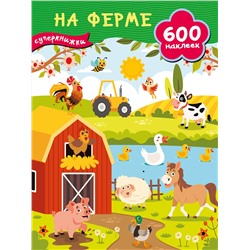 АСТ Дмитриева В.Г. "На ферме"