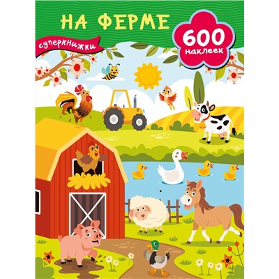 АСТ Дмитриева В.Г. "На ферме"