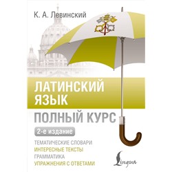 АСТ К. А. Левинский "Латинский язык. Полный курс. 2-е издание"