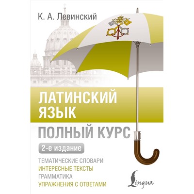 АСТ К. А. Левинский "Латинский язык. Полный курс. 2-е издание"