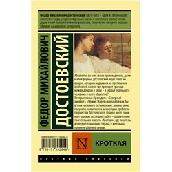 АСТ Ф. М. Достоевский "Кроткая"