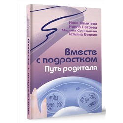 АСТ Хамитова Инна, Слинькова Марина, Петрова Ирина, Бедник Татьяна "Вместе с подростком. Путь родителя"