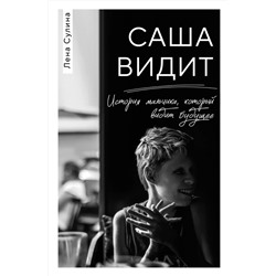Эксмо Лена Сулина "Саша видит. История мальчика, который видит будущее"