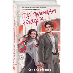 Эксмо Соня Субботина "По страницам четверга"