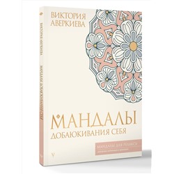 АСТ Виктория Аверкиева "Мандалы добаюкивания себя"