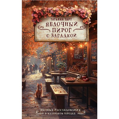 АСТ Татьяна Тарт "Яблочный пирог с загадкой"