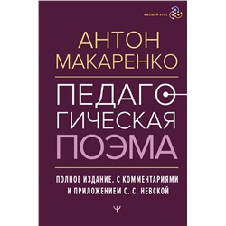 АСТ Антон Макаренко "Педагогическая поэма. Полное издание. С комментариями и приложением С.С. Невской"