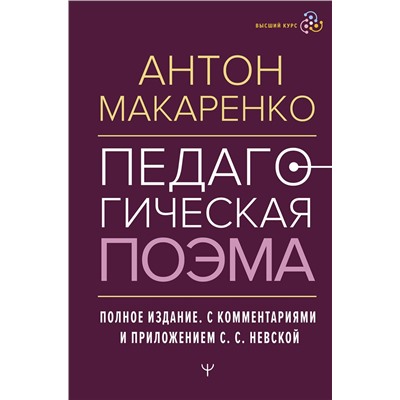 АСТ Антон Макаренко "Педагогическая поэма. Полное издание. С комментариями и приложением С.С. Невской"