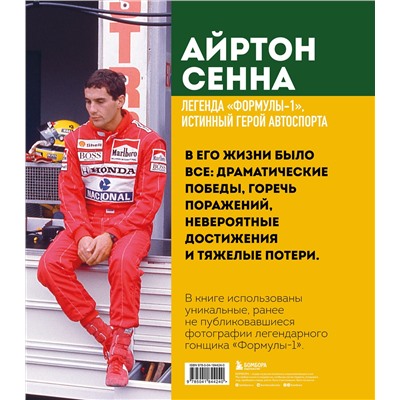Эксмо Карло Кавикки, Карлос Санчес, Джорджио Пиола, Пино Аллиеви, Роберто Боккафольи "Айртон Сенна. Эксклюзивный фотоальбом"