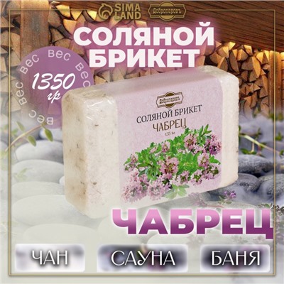 Соляной брикет «Чабрец» с алтайскими травами, 1.35 кг «Добропаровъ»